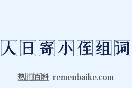 人日寄小侄组词是什么意思的图片